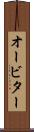 オービター Scroll