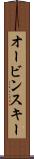 オービンスキー Scroll