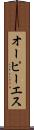 オーピーエス Scroll