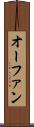 オーファン Scroll