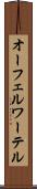 オーフェルワーテル Scroll