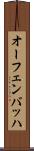 オーフェンバッハ Scroll