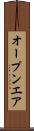 オープンエア Scroll