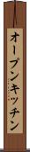 オープンキッチン Scroll