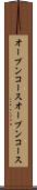 オープンコース Scroll
