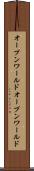 オープンワールド Scroll