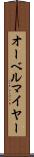 オーベルマイヤー Scroll