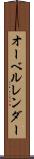オーベルレンダー Scroll