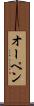 オーペン Scroll