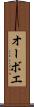 オーボエ Scroll