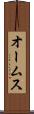 オームス Scroll