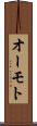 オーモト Scroll