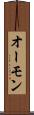 オーモン Scroll