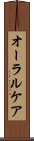 オーラル・ケア Scroll