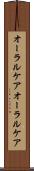 オーラルケア Scroll