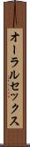 オーラルセックス Scroll
