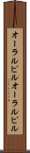 オーラルピル Scroll