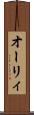 オーリィ Scroll