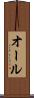 オール Scroll