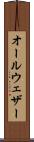 オールウェザー Scroll