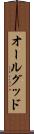 オールグッド Scroll