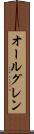 オールグレン Scroll