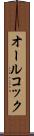 オールコック Scroll