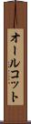 オールコット Scroll