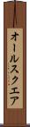 オール・スクエア Scroll