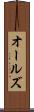 オールズ Scroll