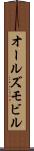 オールズモビル Scroll