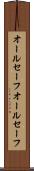 オールセーフ Scroll