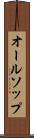 オールソップ Scroll