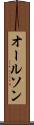 オールソン Scroll