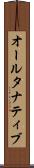 オールタナティブ Scroll