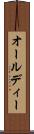 オールディー Scroll