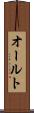 オールト Scroll