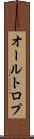 オールトロプ Scroll