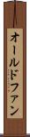 オールドファン Scroll