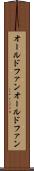 オールドファン Scroll