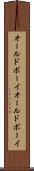 オールドボーイ Scroll
