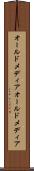 オールドメディア Scroll
