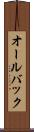 オールバック Scroll
