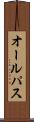 オール・パス Scroll