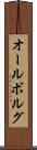 オールボルグ Scroll