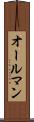 オールマン Scroll