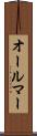 オールマー Scroll