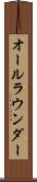 オールラウンダー Scroll