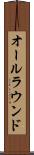 オールラウンド Scroll