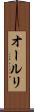 オールリ Scroll